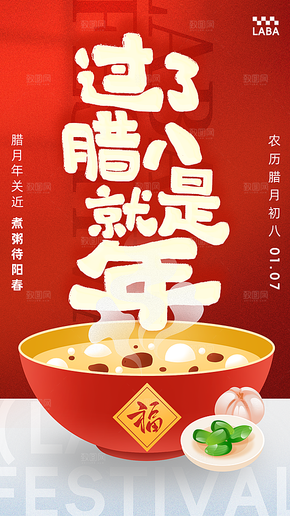 腊八节节日简约大气海报