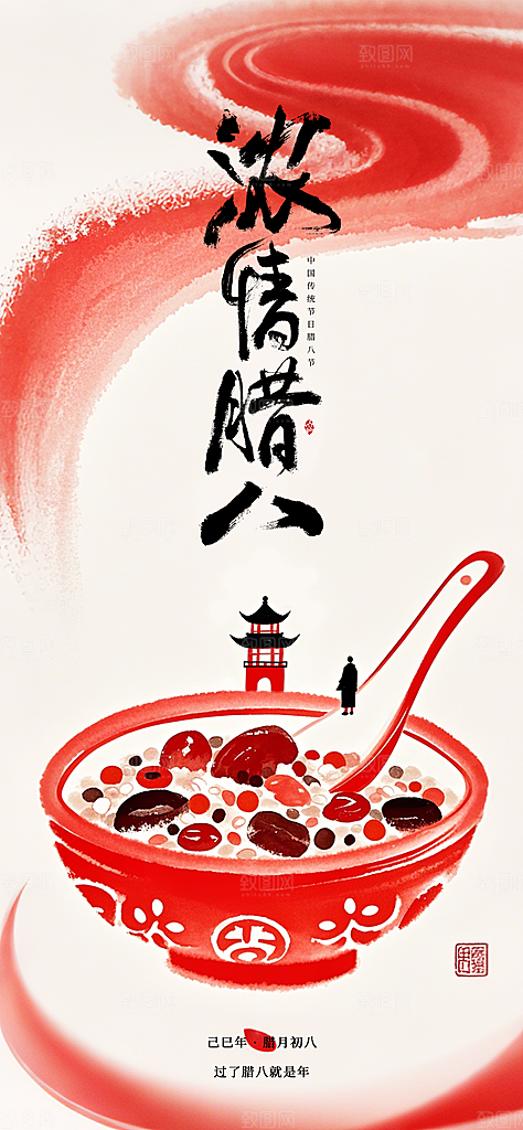 传统节日腊八节红色节庆海报