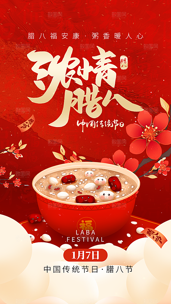 腊八节节日简约大气海报
