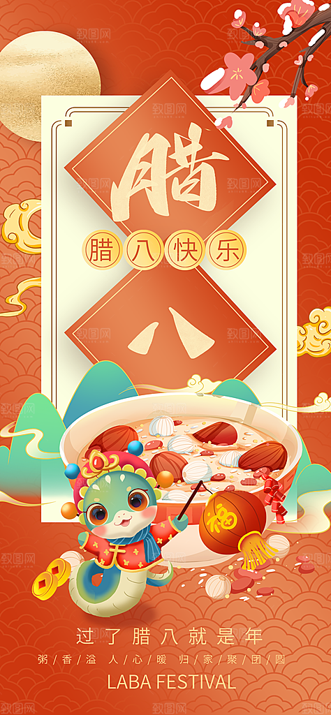 传统节日腊八节红色节庆海报