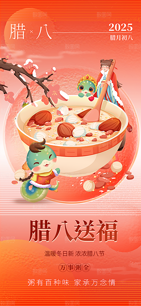 传统节日腊八节红色节庆海报