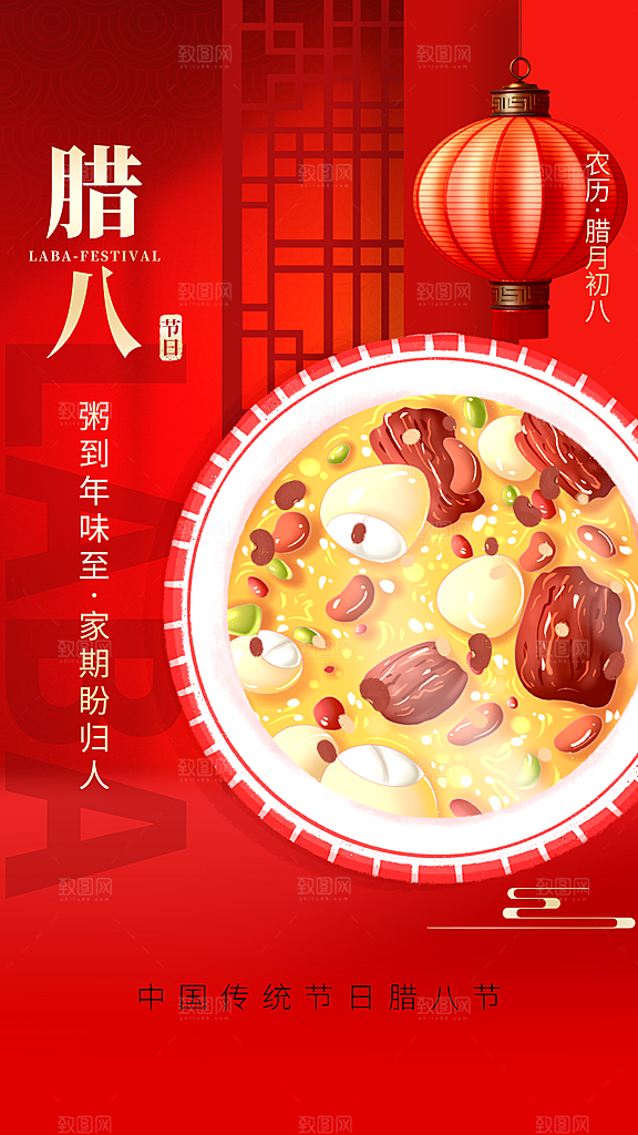 腊八节节日简约大气海报