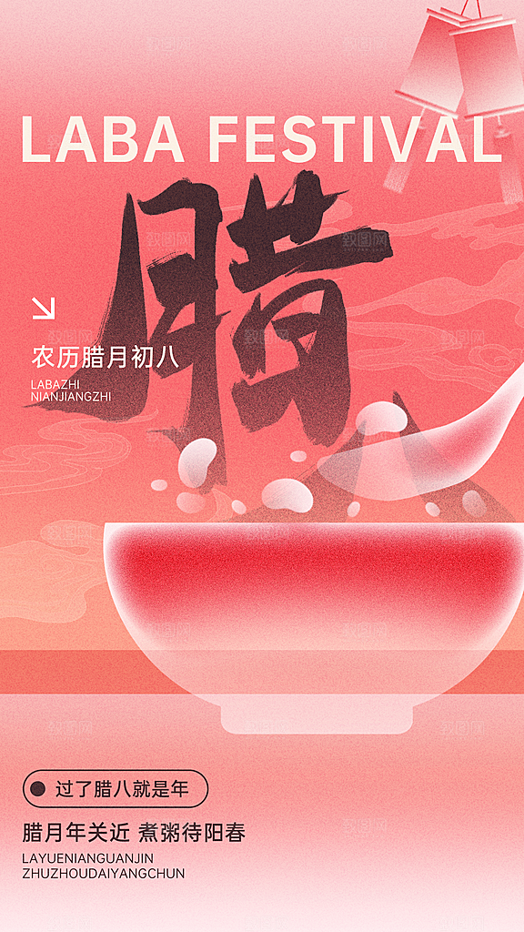 腊八节节日简约大气海报