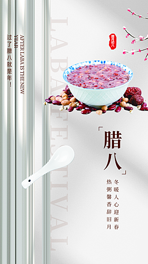 腊八节节日简约大气海报