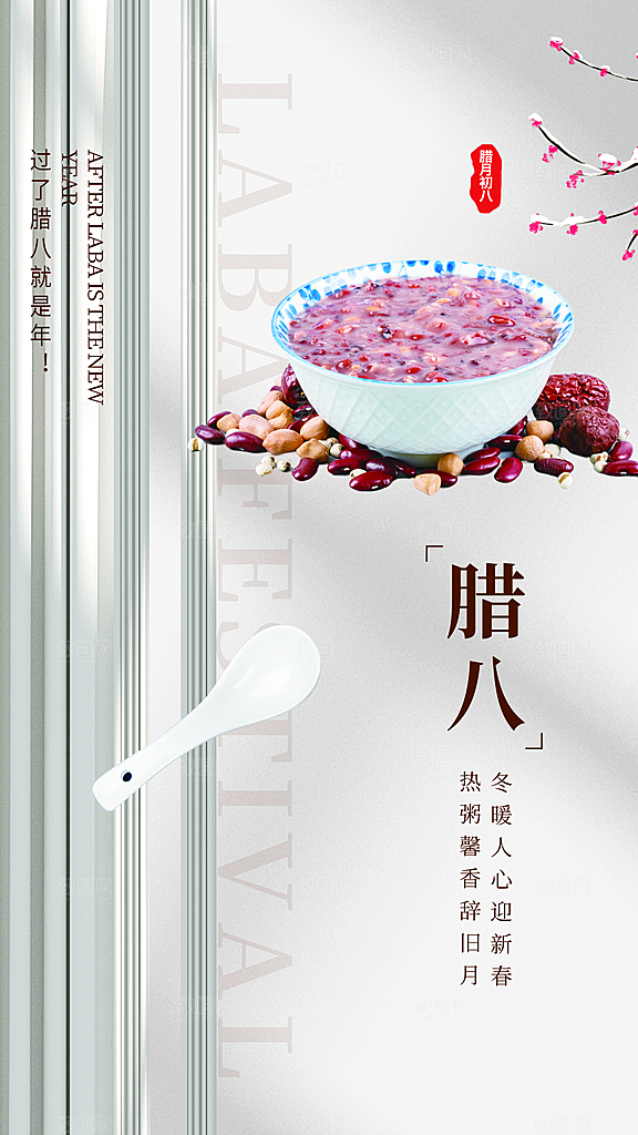 腊八节节日简约大气海报