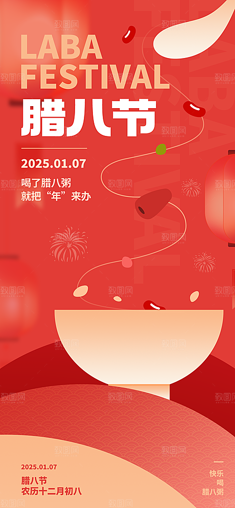 传统节日腊八节红色节庆海报