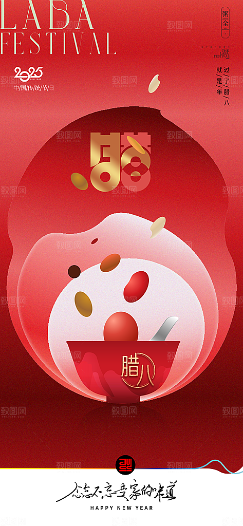 传统节日腊八节红色节庆海报