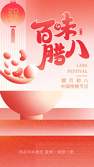 腊八节节日简约大气海报