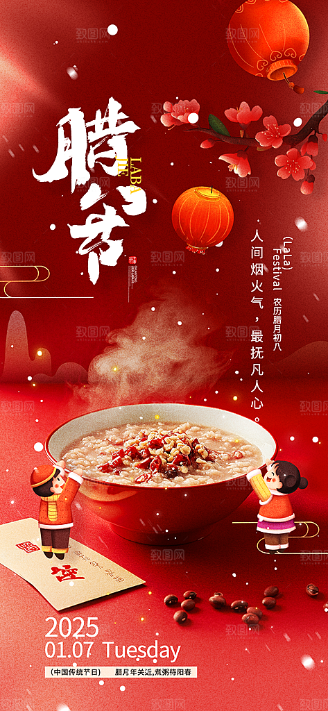 传统节日腊八节红色节庆海报