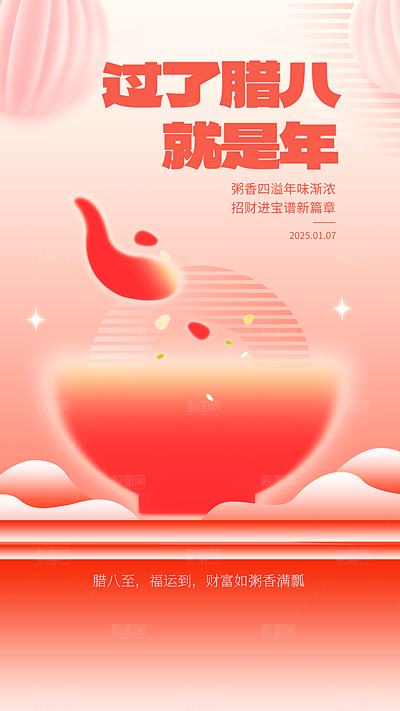 传统节日腊八节海报模版