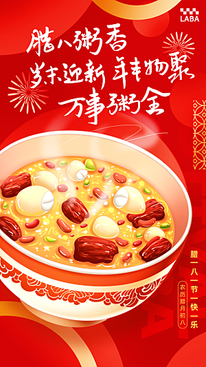 传统节日腊八节海报模版