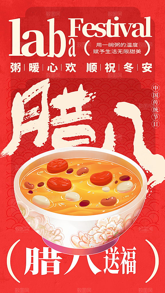 传统节日腊八节红色节庆海报