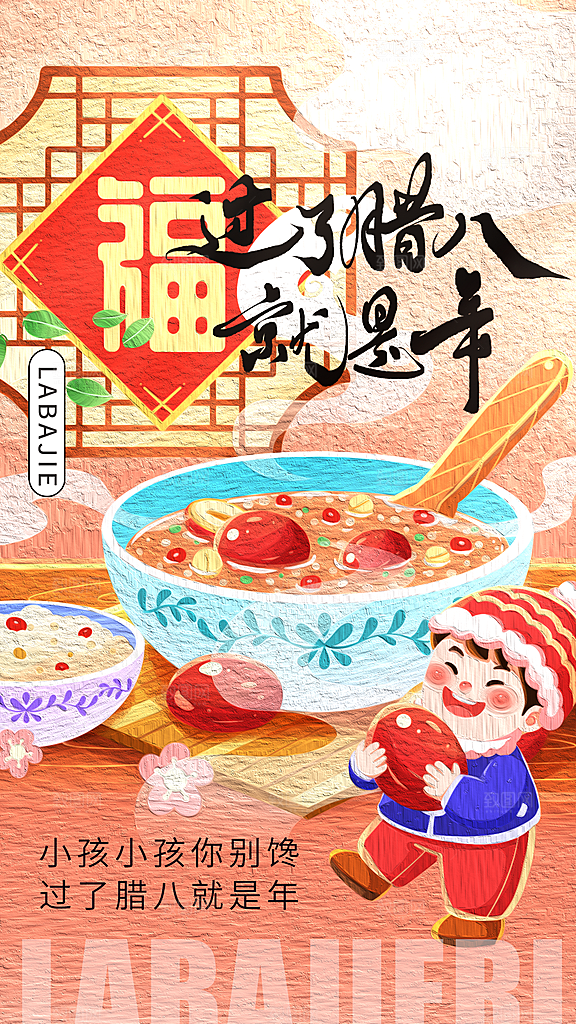 传统节日腊八节海报模版