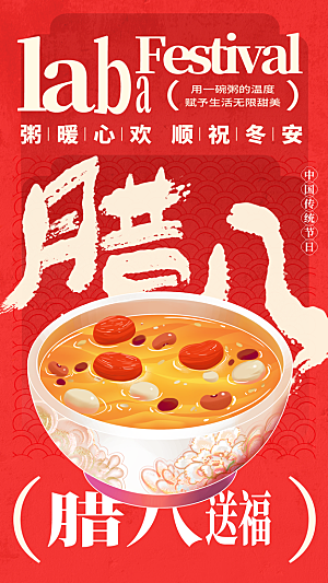 传统节日腊八节海报模版