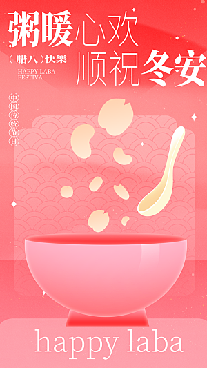 腊八节节日简约大气海报