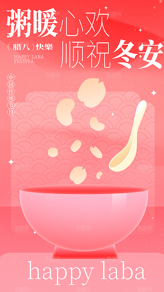 腊八节节日简约大气海报