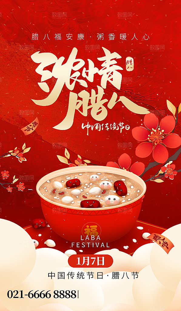 传统节日腊八节红色节庆海报