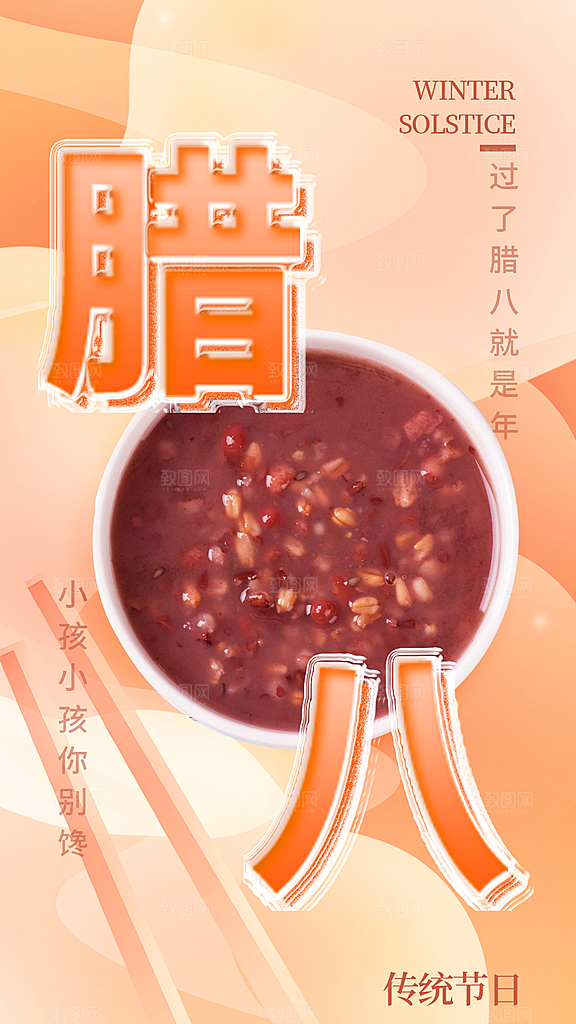 腊八节节日简约大气海报