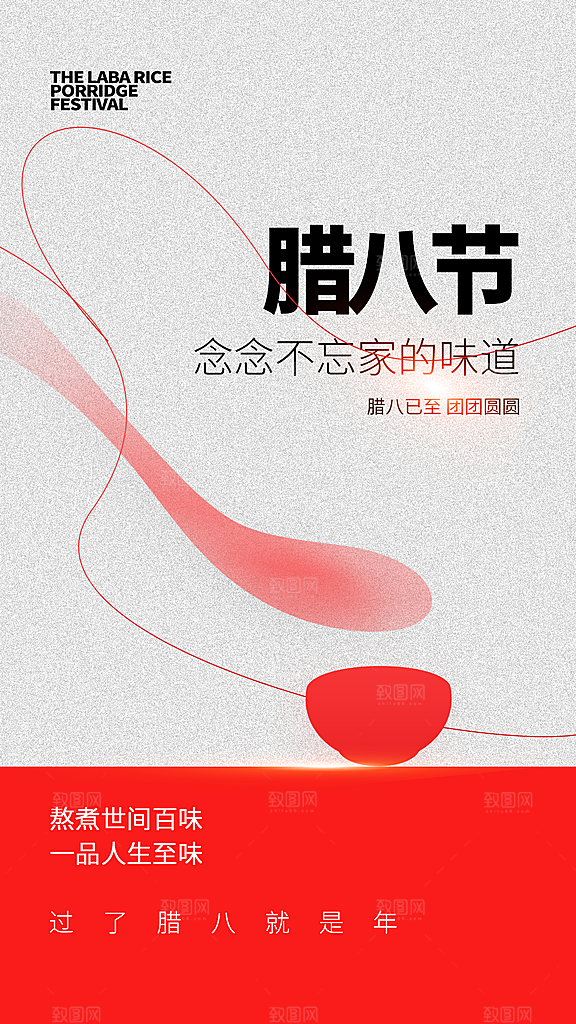 腊八节节日简约大气海报