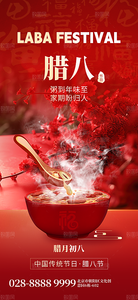 传统节日腊八节红色节庆海报