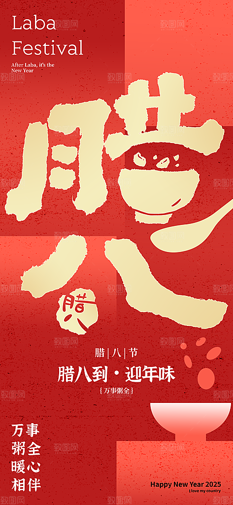 传统节日腊八节海报模版