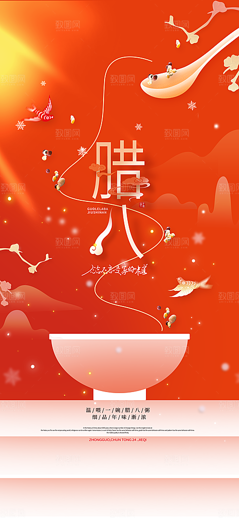 传统节日腊八节海报模版
