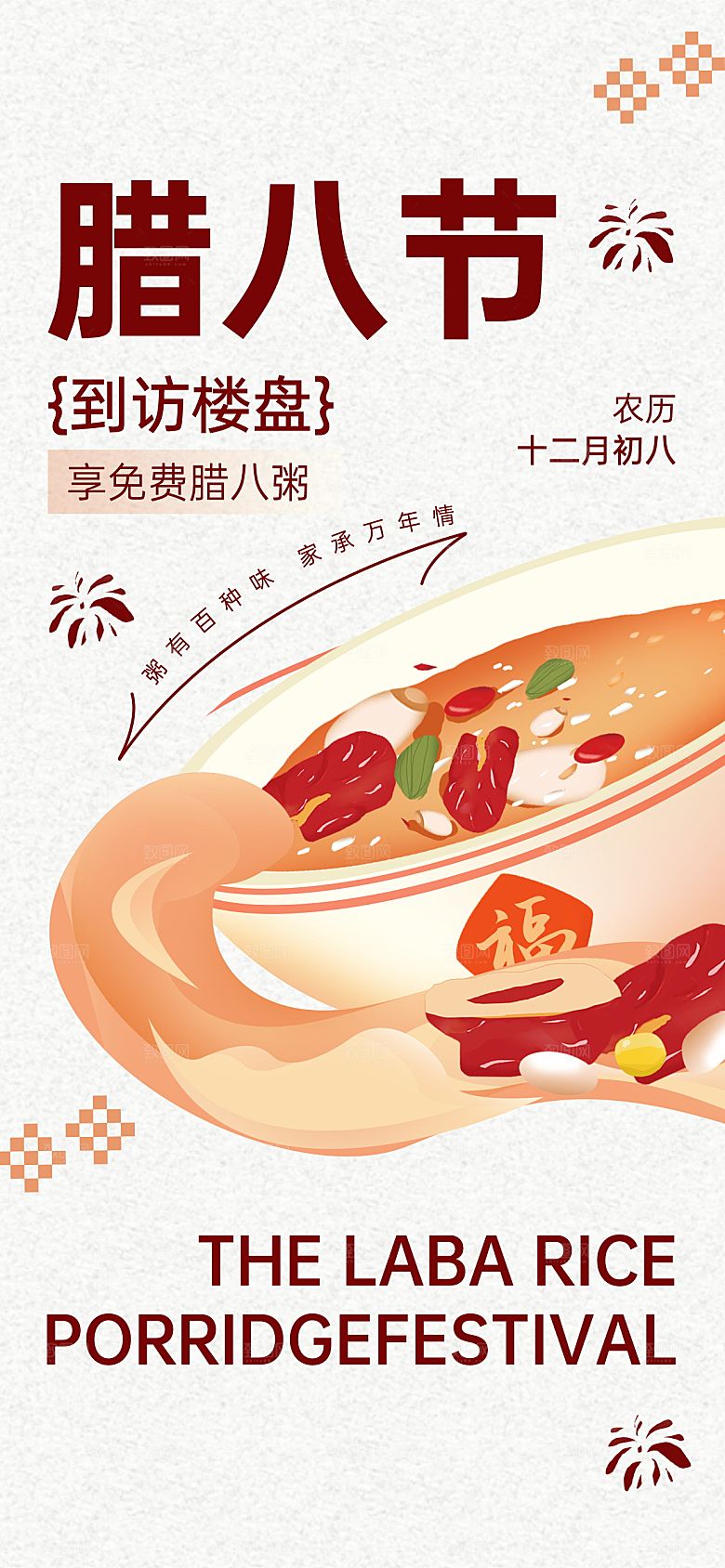传统节日腊八节海报模版
