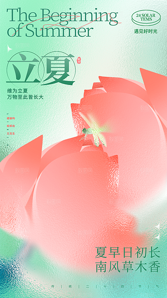 二十四节气中国传统节日立夏时节海报