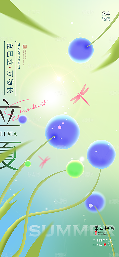 二十四节气中国传统节日立夏时节海报