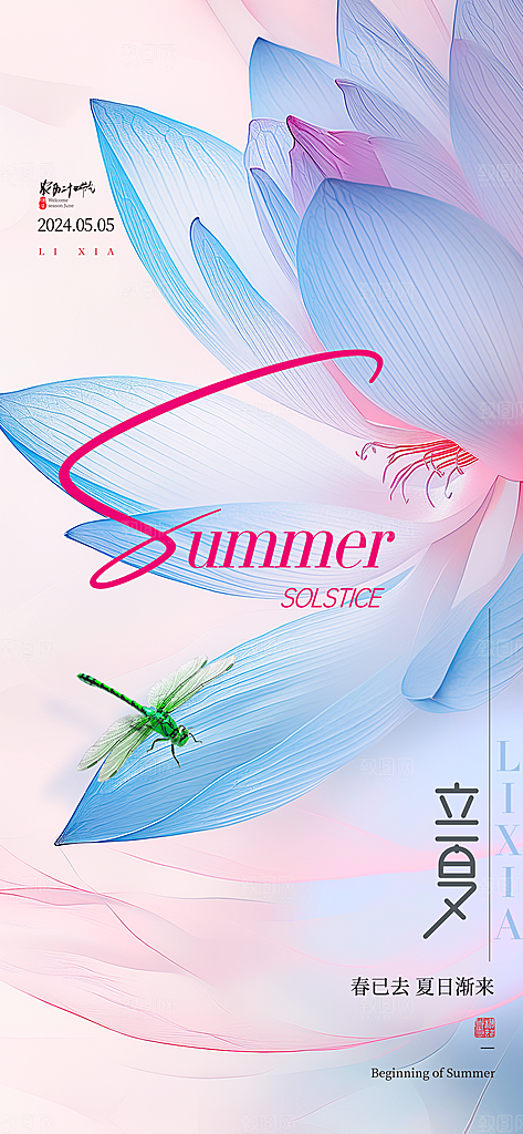 二十四节气中国传统节日立夏时节海报