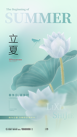 二十四节气中国传统节日立夏时节海报
