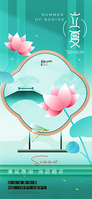 二十四节气中国传统节日立夏时节海报