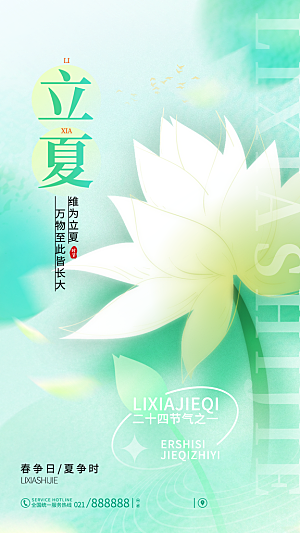 二十四节气中国传统节日立夏时节海报