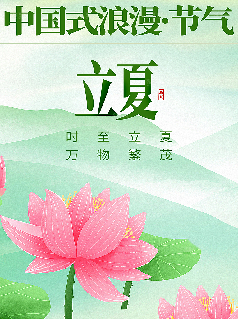 二十四节气中国传统节日立夏时节海报