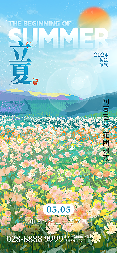 二十四节气中国传统节日立夏时节海报