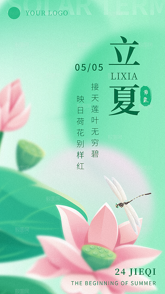 二十四节气中国传统节日立夏时节海报