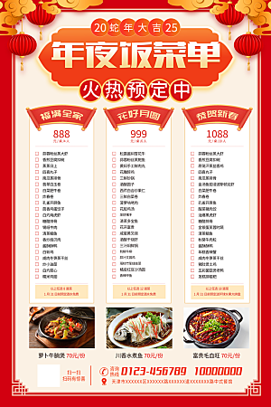 2025除夕年夜饭宣传海报