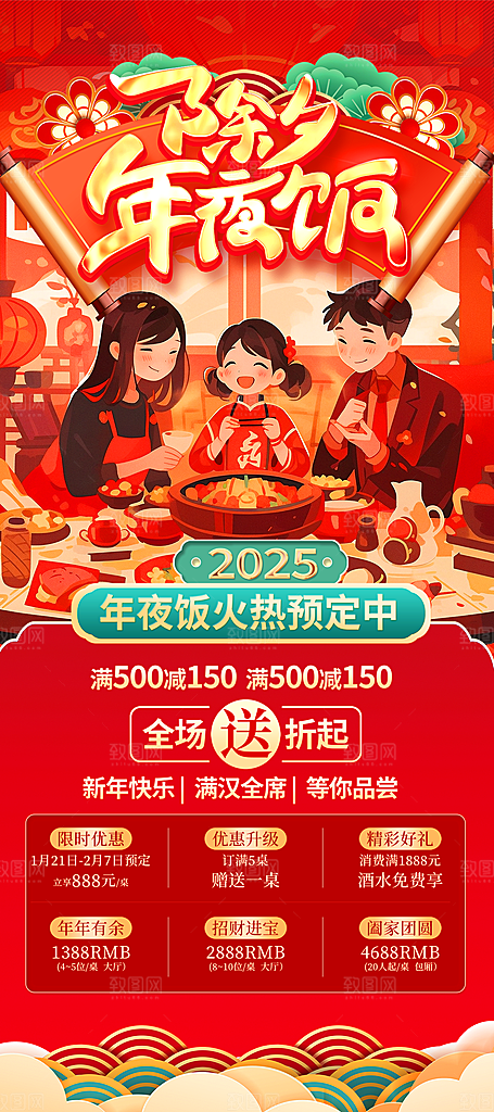 2025除夕年夜饭宣传海报