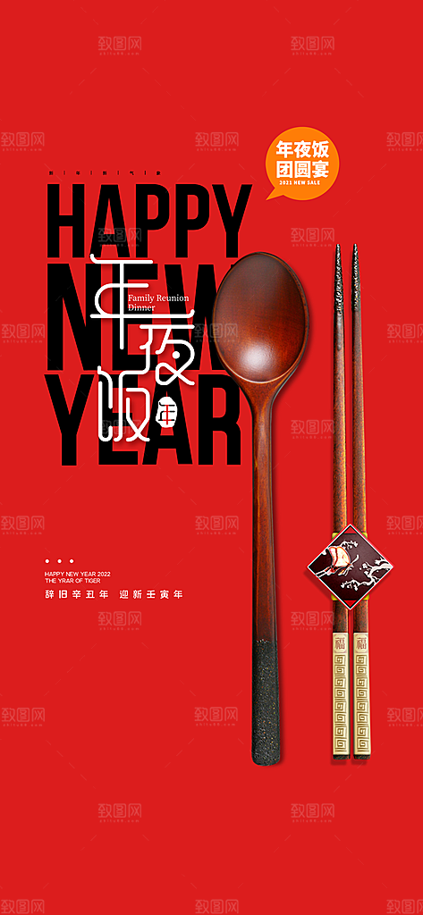 2025除夕年夜饭宣传海报