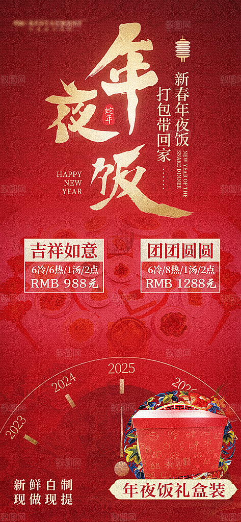 2025除夕年夜饭宣传海报