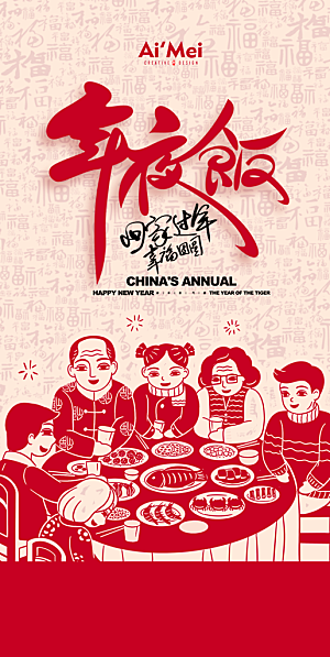 2025除夕年夜饭宣传海报