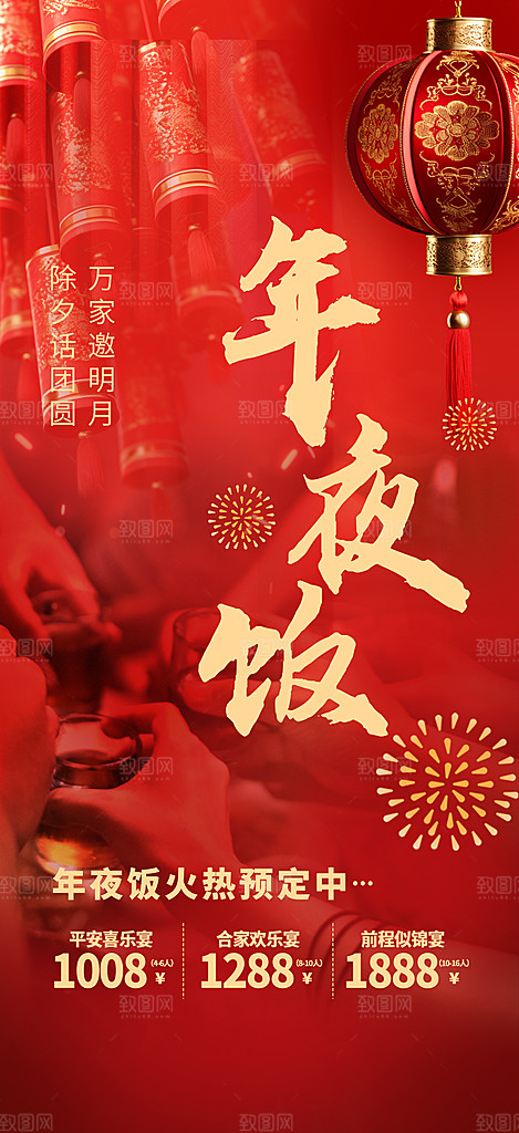 2025除夕年夜饭宣传海报