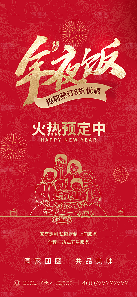简约大气蛇年年夜饭宣传海报