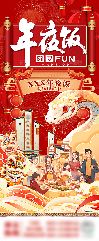 2025蛇年年夜饭宣传海报