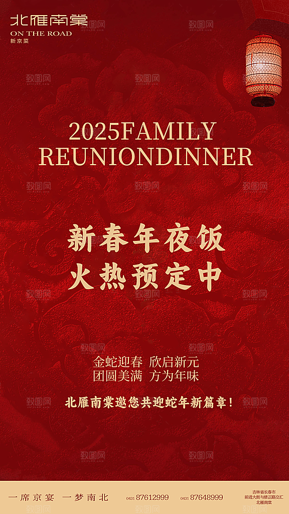 2025蛇年年夜饭宣传海报