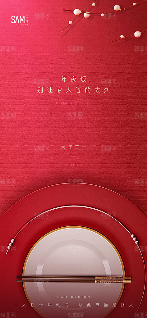 2025蛇年年夜饭宣传海报