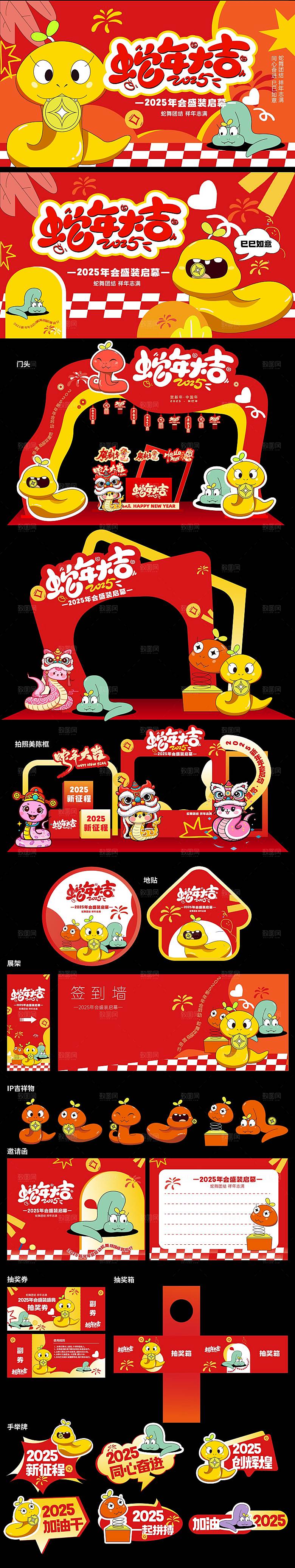 2025蛇年年会物料