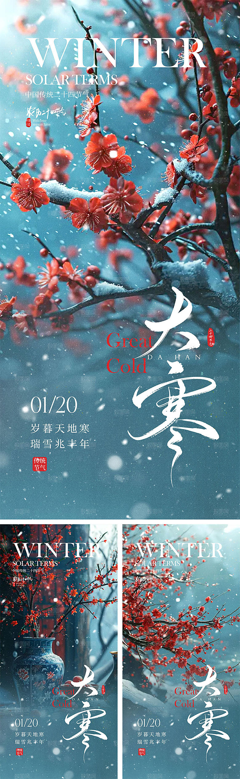 大寒节气宣传海报