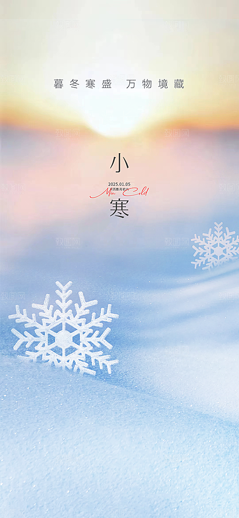 中国传统节气小寒手机海报