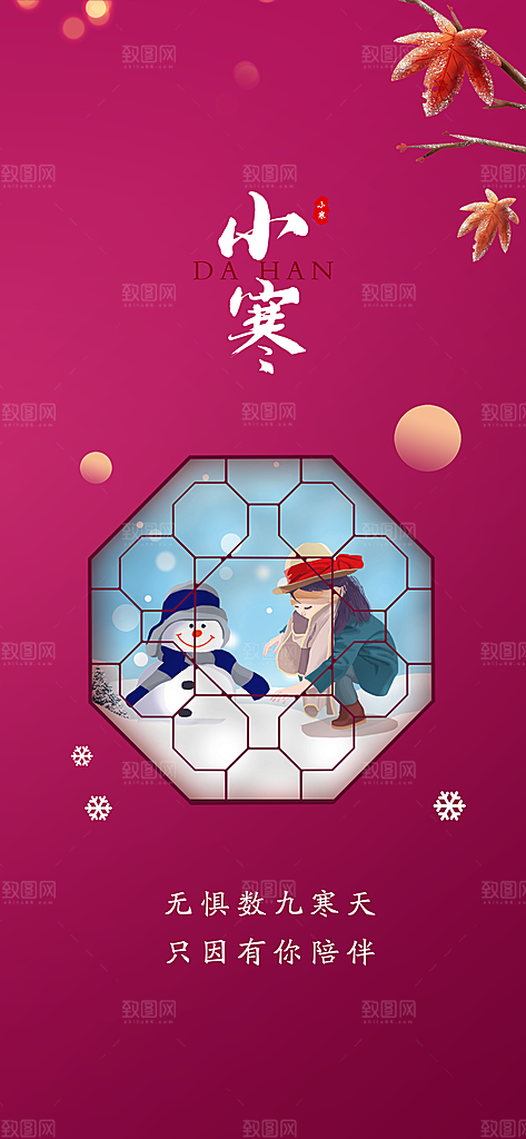 中国传统节气小寒手机海报